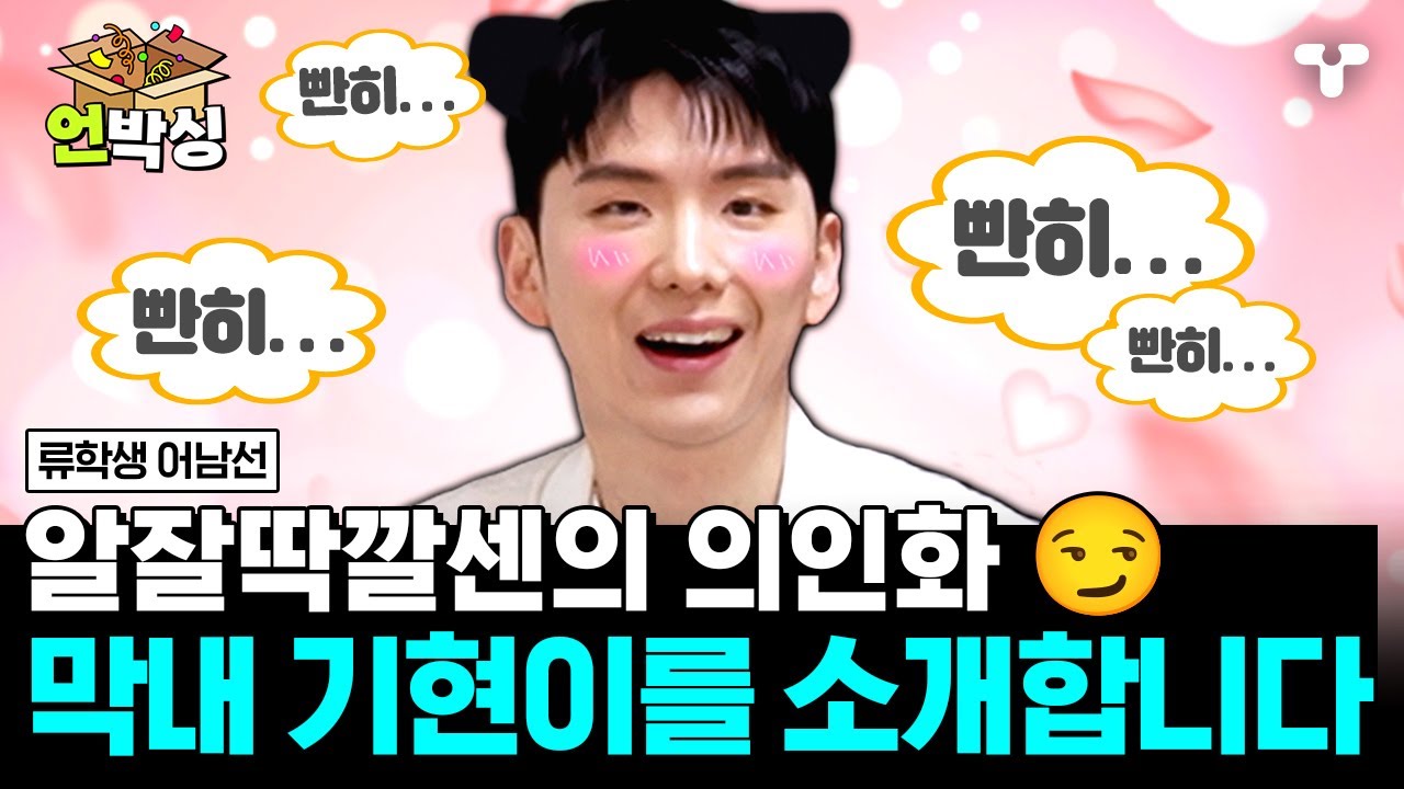 [#류학생어남선] 말하지 않아도 척척! 👀 눈치 100단 막내 기현 모음ZIP💖 | #언박싱 | #티캐스트 하이라이트 배송완료