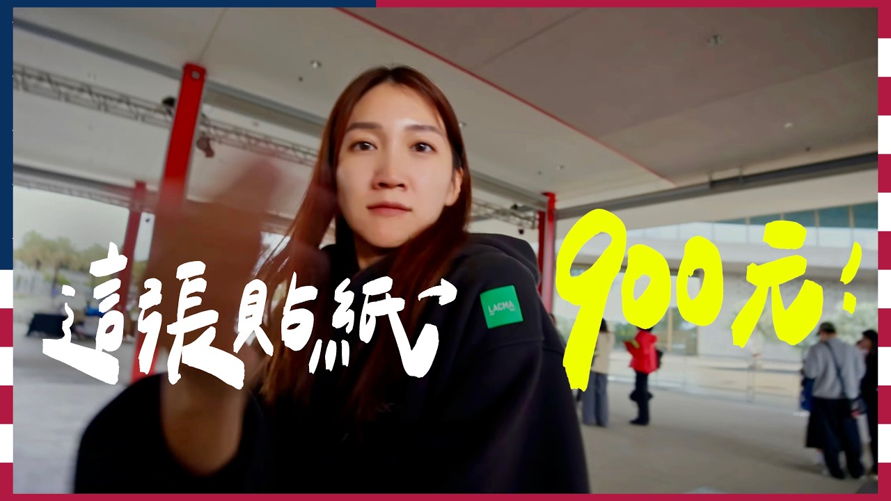 洛杉磯物價太離譜！美術館進場要900塊？直擊Apple 神秘攝影棚！｜壹加壹