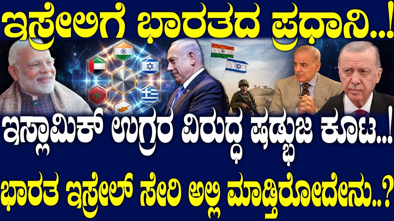ಇಸ್ಲಾಮಿಕ್ ಉಗ್ರರ ವಿರುದ್ಧ ಷಡ್ಭುಜ ಕೂಟ..! ಭಾರತ ಇಸ್ರೇಲ್ ಸೇರಿ ಅಲ್ಲಿ ಮಾಡ್ತಿರೋದೇನು..?