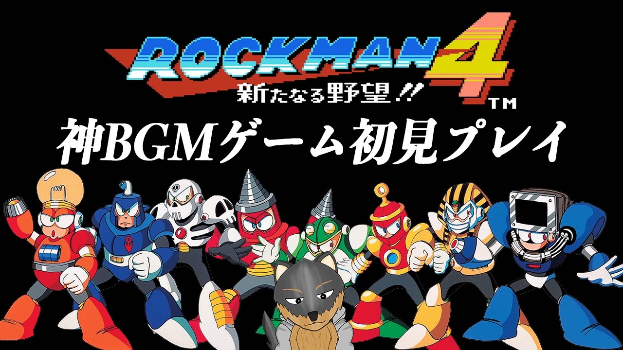 # ロックマン4　新シリーズ！！ロックマン４！やっていく犬！！！　＃Vtuber #shorts