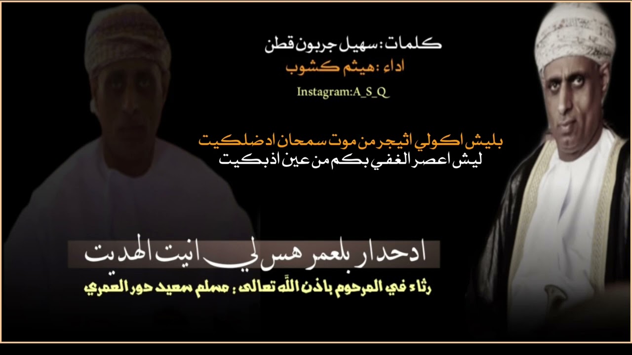 دبرارت | رثاء في المغفور له مسلم حور العمري | كلمات سهيل جربون قطن | اداء هيثم كشوب