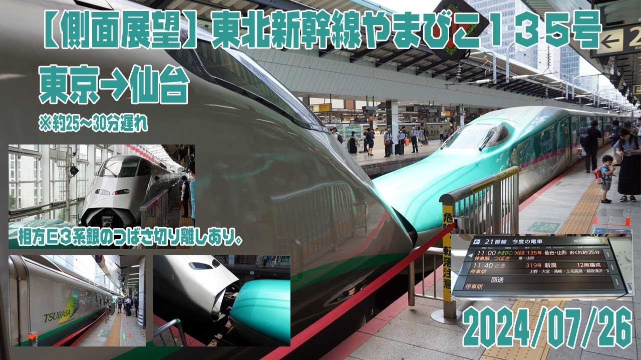 【側面展望】東北新幹線やまびこ(・つばさ) 135号 東京→仙台 進行右側 2024/07/26【車窓】※山形新幹線内での運休・遅延のため約30分遅れ