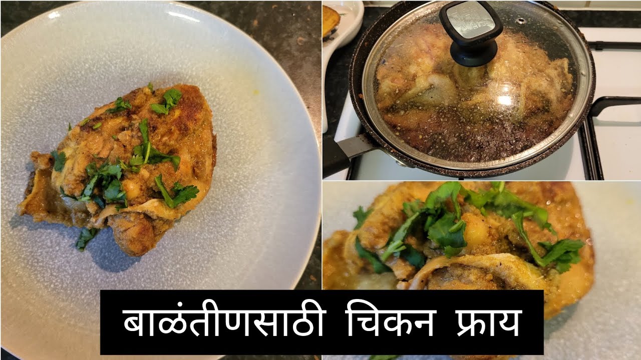 बाळंतिणसाठी झटपट होणारे चिकन फ्राय | बाळंतिणीचा आहार #2 | After Delivery Diet | Healthy Chicken Fry