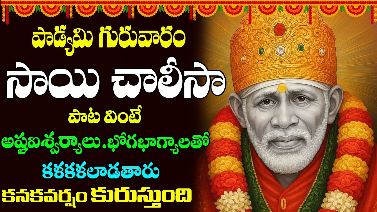 సాయి చాలీసా | Sri Shirdi Sai Chalisa in Telugu | Prime bhakti | Sai Baba Songs