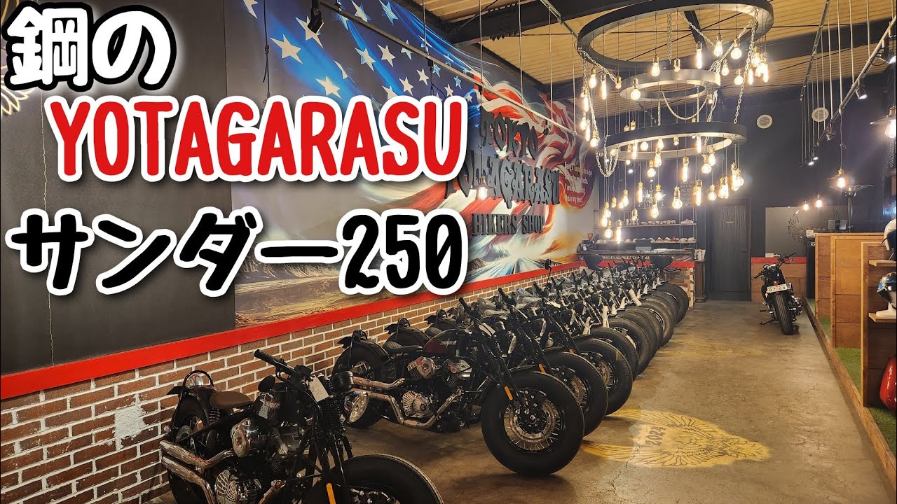サンダー250 鋼のYOTAGARASU