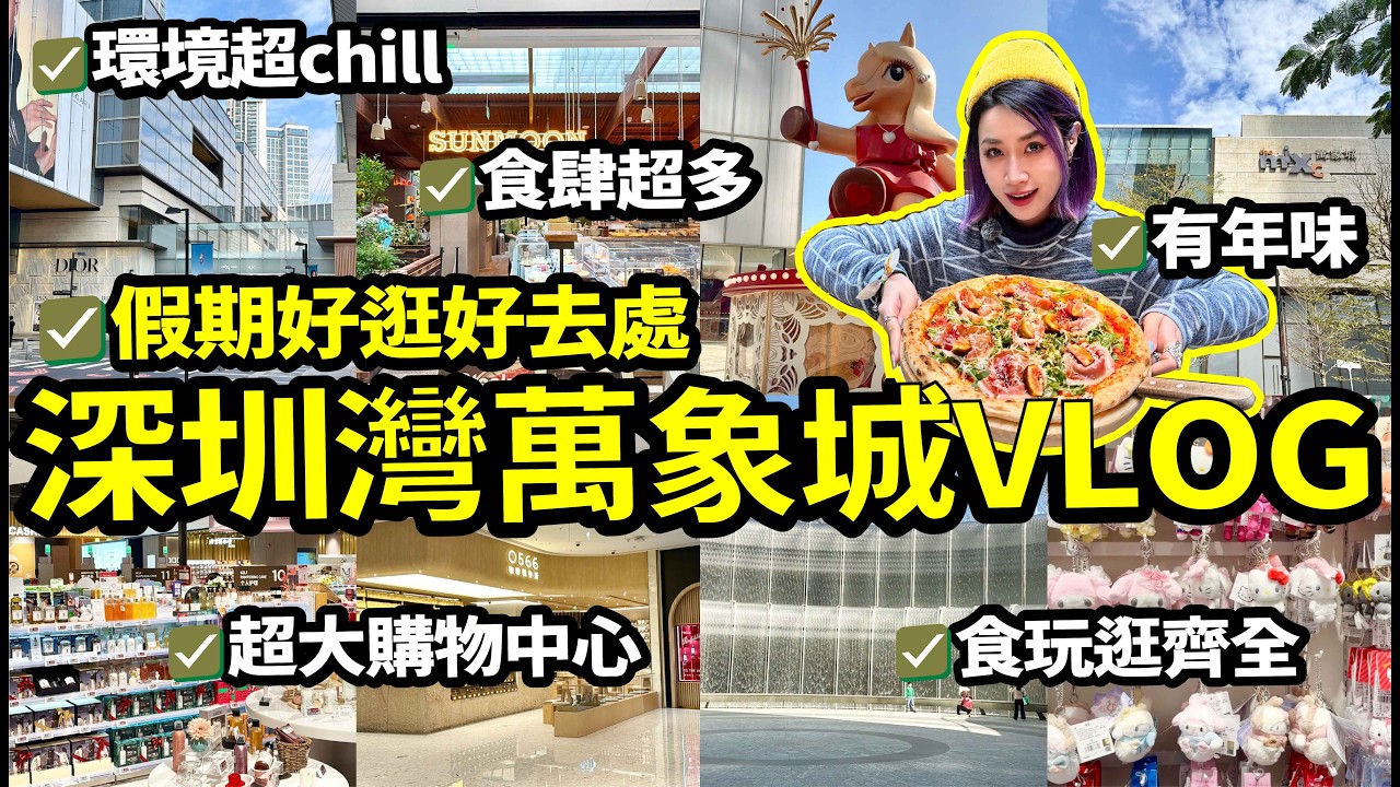 假期週末北上好去處🏃一條片帶你行深圳灣萬象城❤️超大購物中心&食玩逛齊全🤩而且超有年味超好行👍