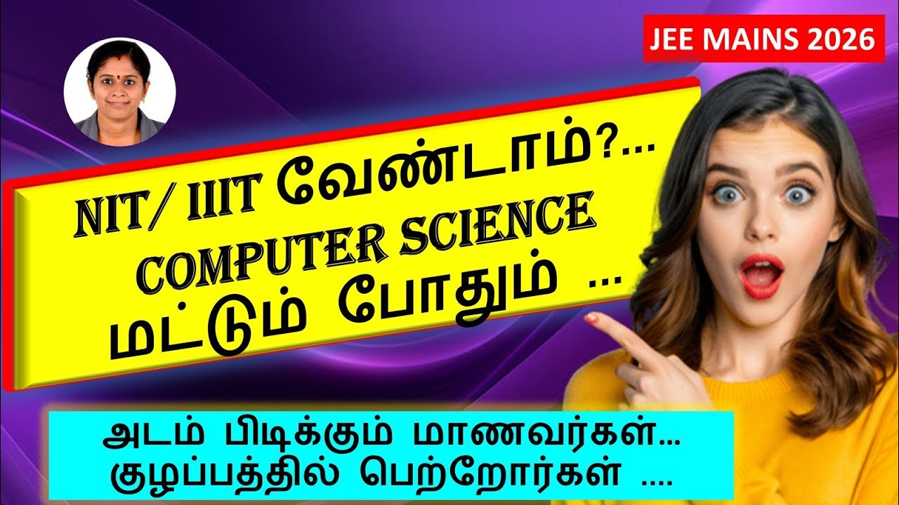 NIT/IIIT வேண்டாம்!... Computer Science மட்டும் போதும்...