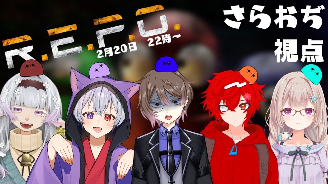 【コラボ】みんなでいく！R.E.P.O.で稼ぐ！！【#こんbanわ 】#repo