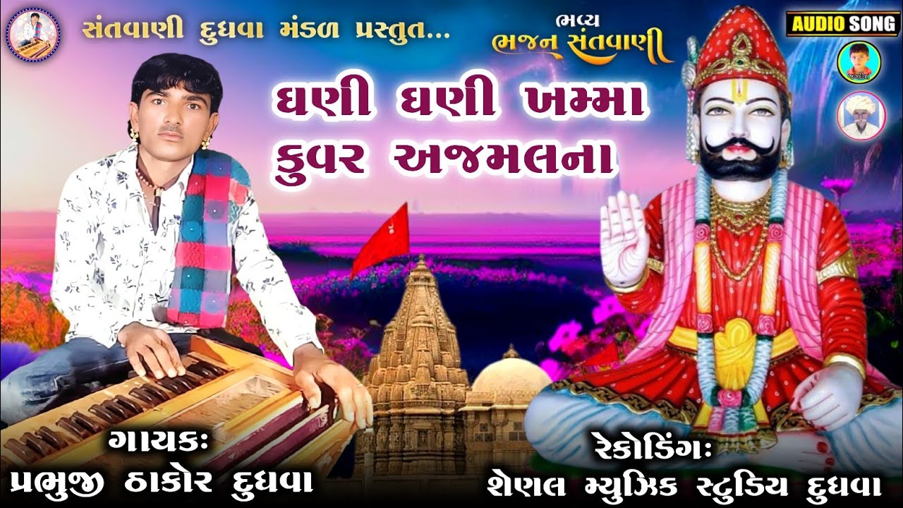 ઘણી ઘણી ખમ્મા કુવર અજમલના// રામાપીર ના દેશી ભજન //ગાયક પ્રભુજી ઠાકોર દુધવા Prabhji thakor