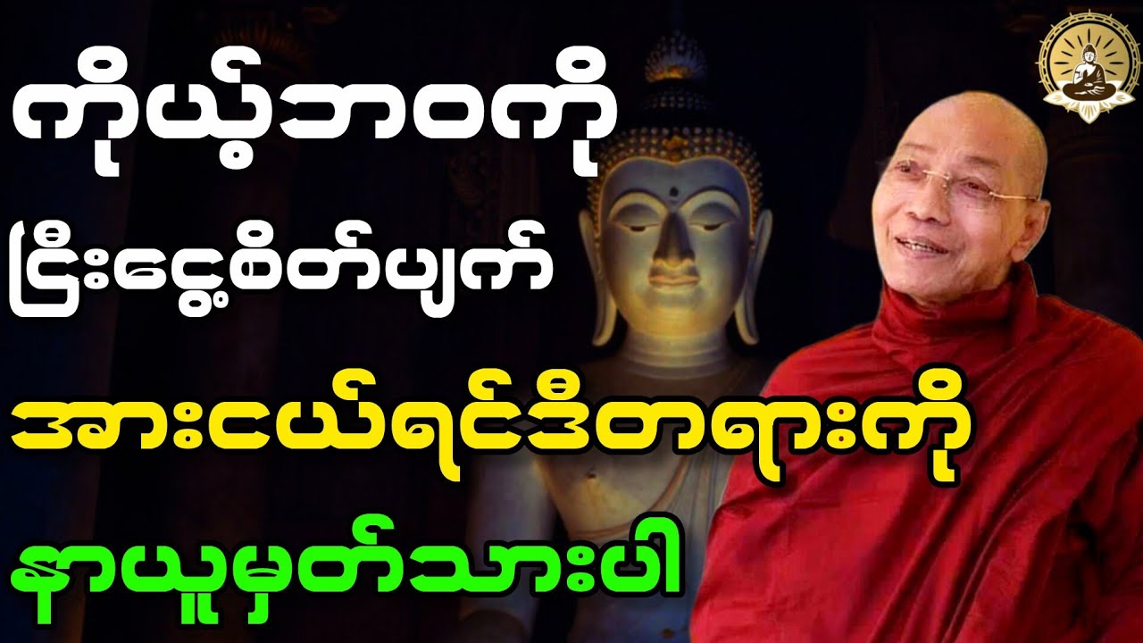 ပါချုပ်ဆရာတော် - ကိုယ့်ဘဝကို ငြီးငွေ့စိတ်ပျက် အားငယ်ရင်နာယူပါ တရားတော်။ 