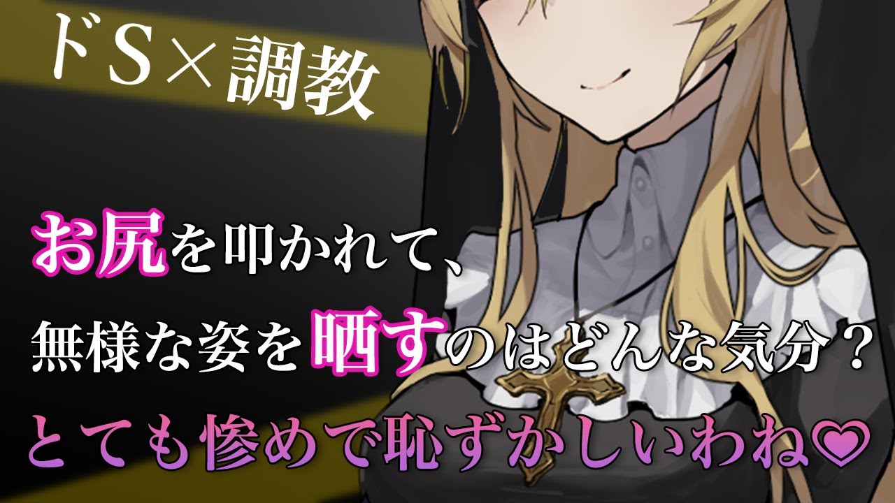 【百合/ASMR】高身長シスターに拘束されてお尻を叩かれながら立場をわからされる…♡【調教/スパンキング/羞恥/japanese voice】