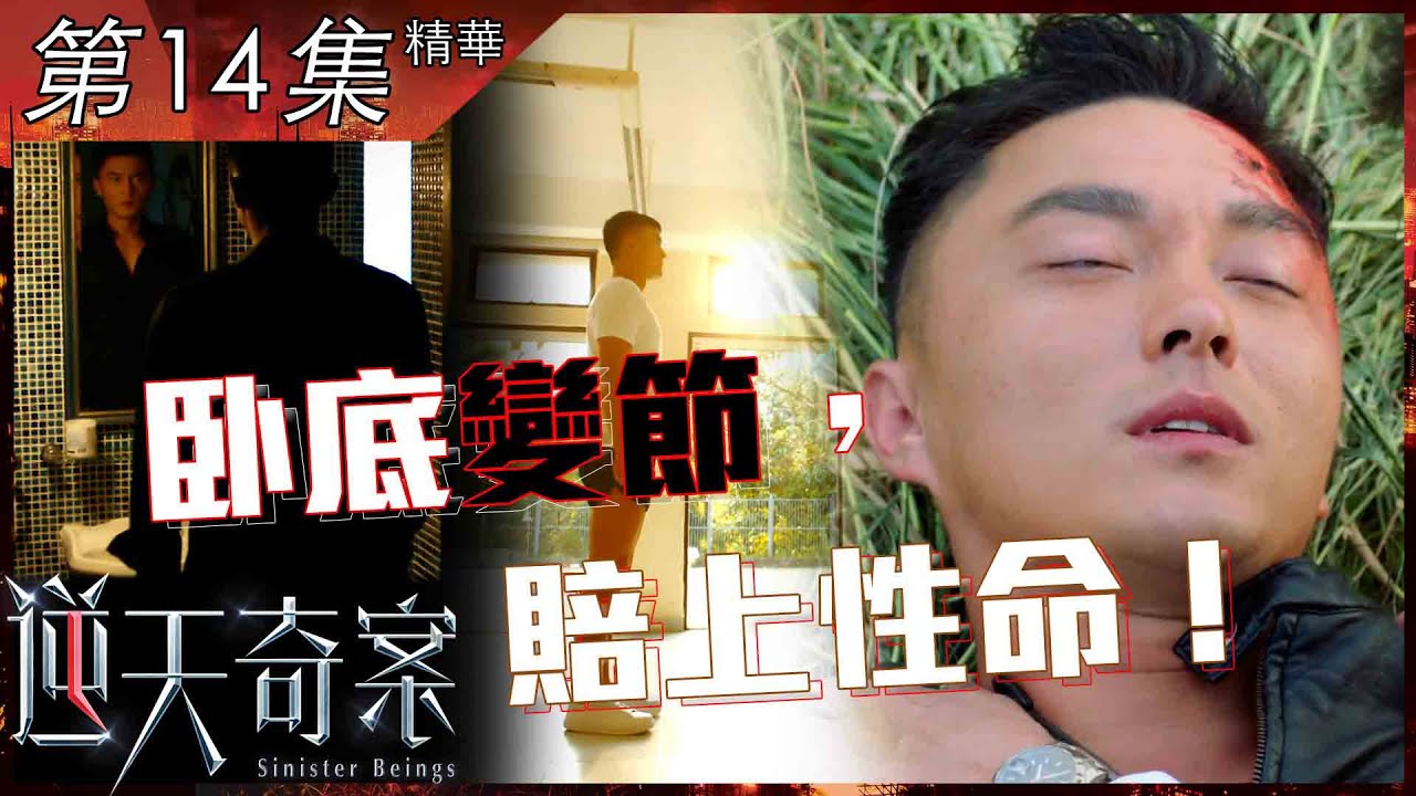 逆天奇案｜第14集加長版精華｜卧底變節，賠上性命！ ｜陳展鵬｜卧底