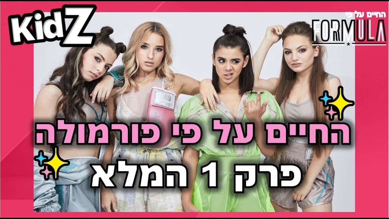 החיים על פי פורמולה | פרק 1 המלא !