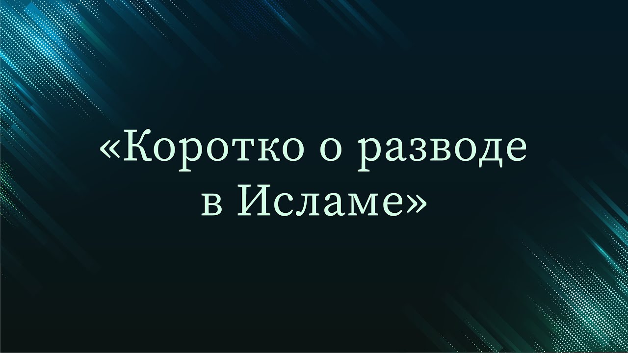 Коротко о разводе в Исламе — Абу Ислам аш-Шаркаси