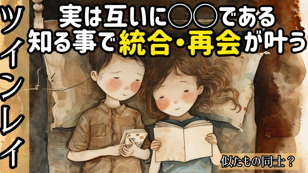 ツインレイ♾️実は互いに◯◯である。知る事で統合再会が叶う