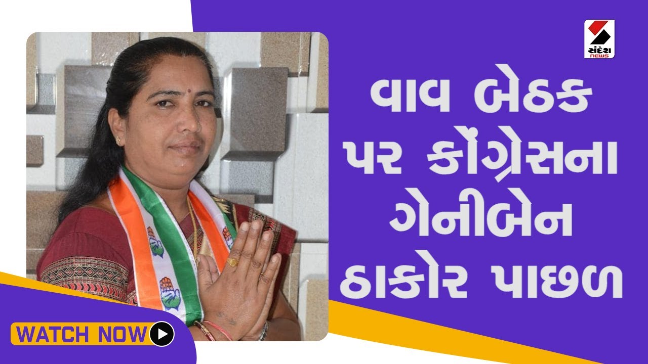 Vavબેઠક પર Cogressના Ganiben Thakor પાછળ