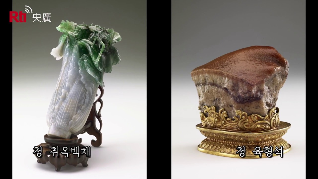 국립고궁박물원 제대로 알기 03 - 최고의 인기, 취옥백채와 육형석