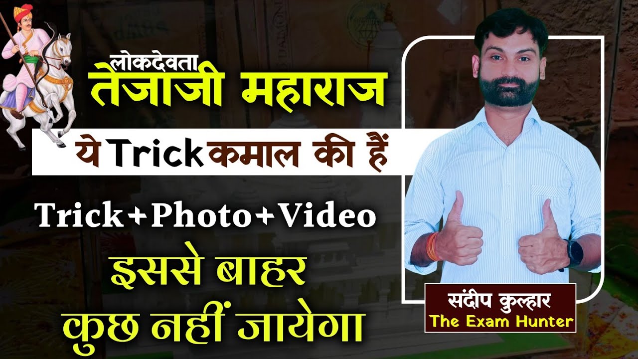 लोक देवता तेजाजी महाराज Trick || Tejaji Maharaj Trick || Rajsthan Art and Culture By Sandeep Sir