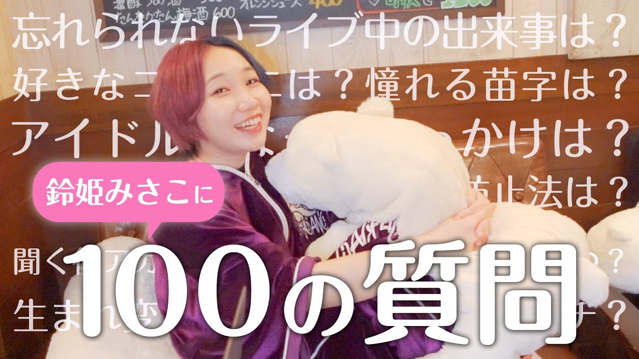 【100の質問】リーダーの鈴姫みさこがあらゆる質問に答えます！【バンもん！】
