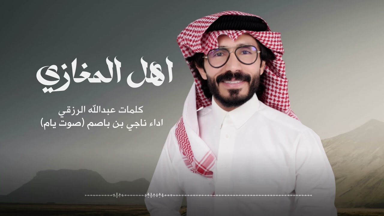 ناجي بن باصم - اهل المغازي (حصرياً) | 2025