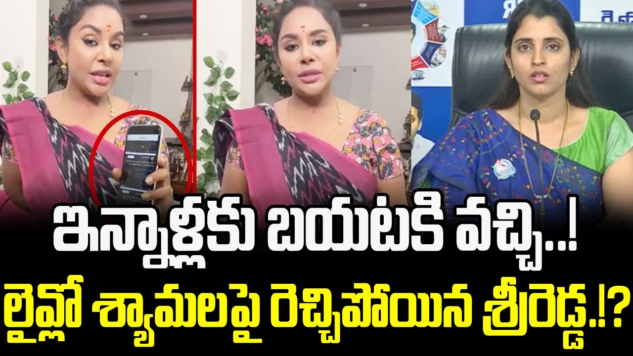YCP Syamala Sensational Audio బయటపెట్టిన Srireddy.!? | Srireddy | Anchor Shyamala | Cult Politics