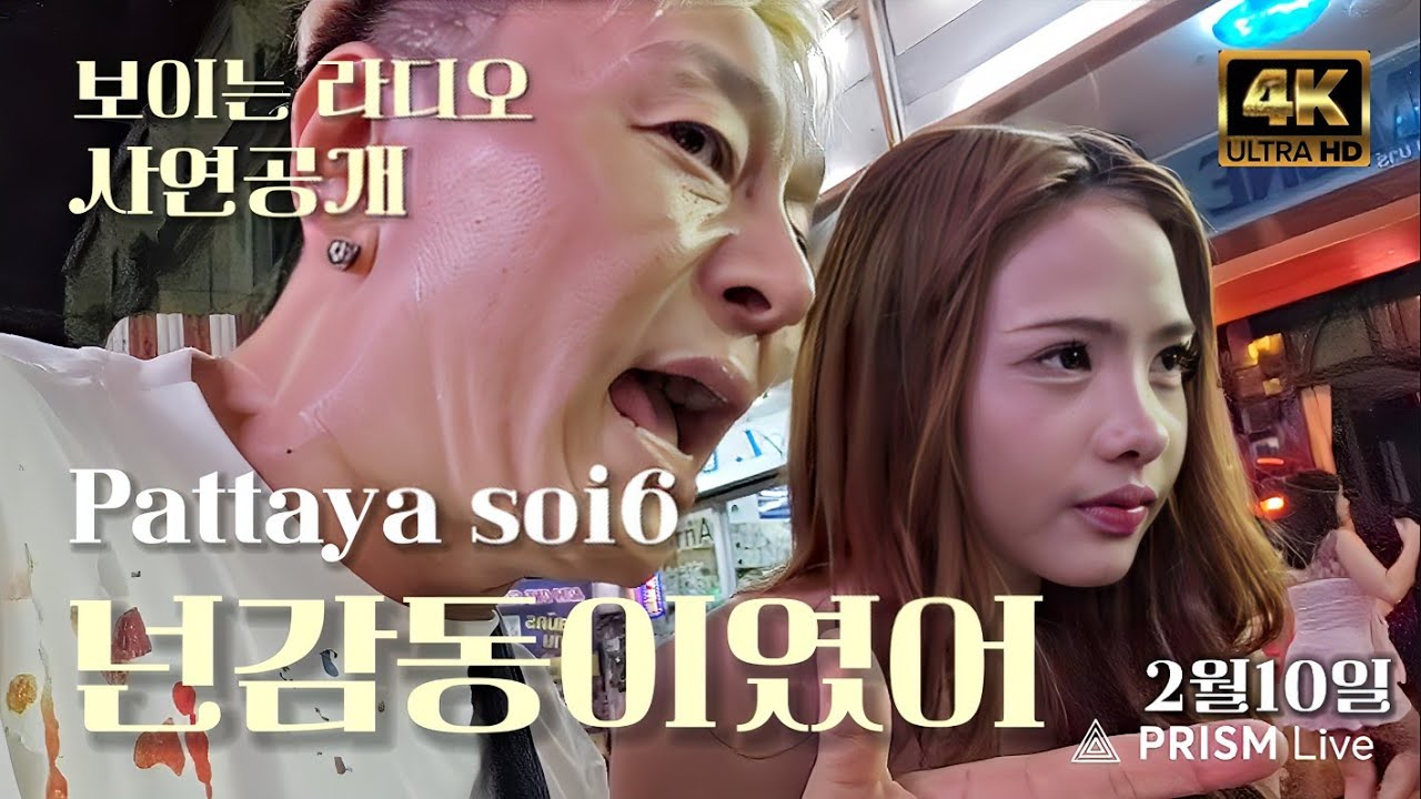 🇹🇭[파타야]넌감동이였어 (라디오버젼)