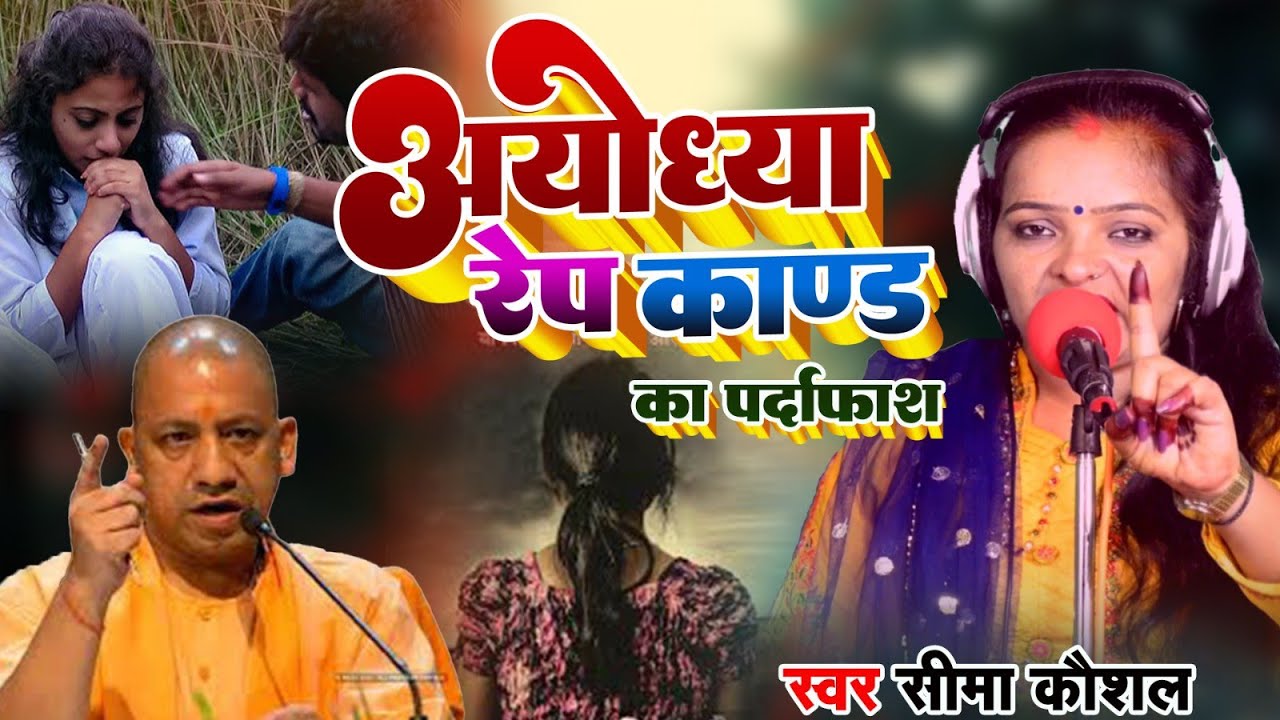 Bhojpuri Birha 2024_हुआ पर्दाफाश_ Ayodhya Kand_12 साल की लड़की से दुष्कर्म_Seema Kaushal ka birha