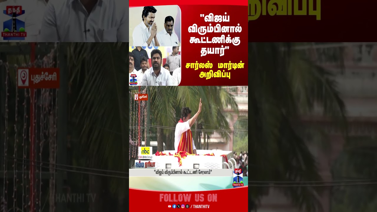 charlesmartin | vijay | tnpolitics