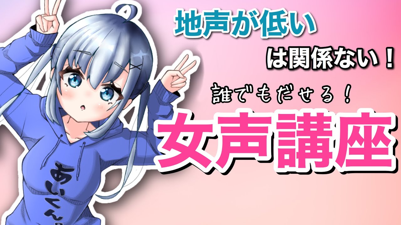 【女声講座】地声低いは関係ない!! 可愛い女声が出せる女声講座！【両声類】
