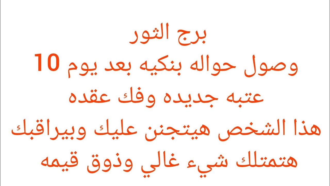 برج الثور 🎀 هتسمع خبر عن امراه ظالمه وبنتها سبب في اذيتك 😊 فرحه بعد ايام 👌خبر جاي لك بعد ايام