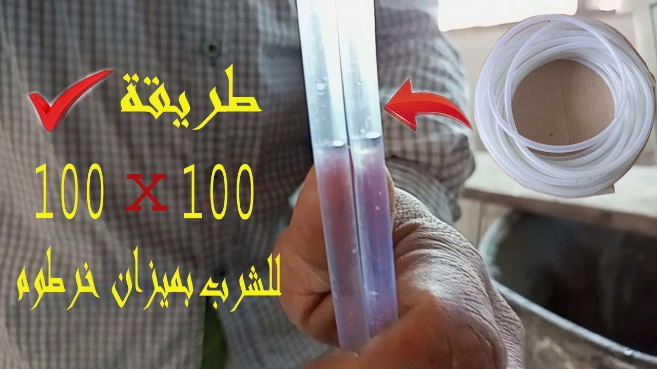 طريقة استخدام ميزان الخرطوم (الشرب) في تركيب السباكة | للمبتدئين
