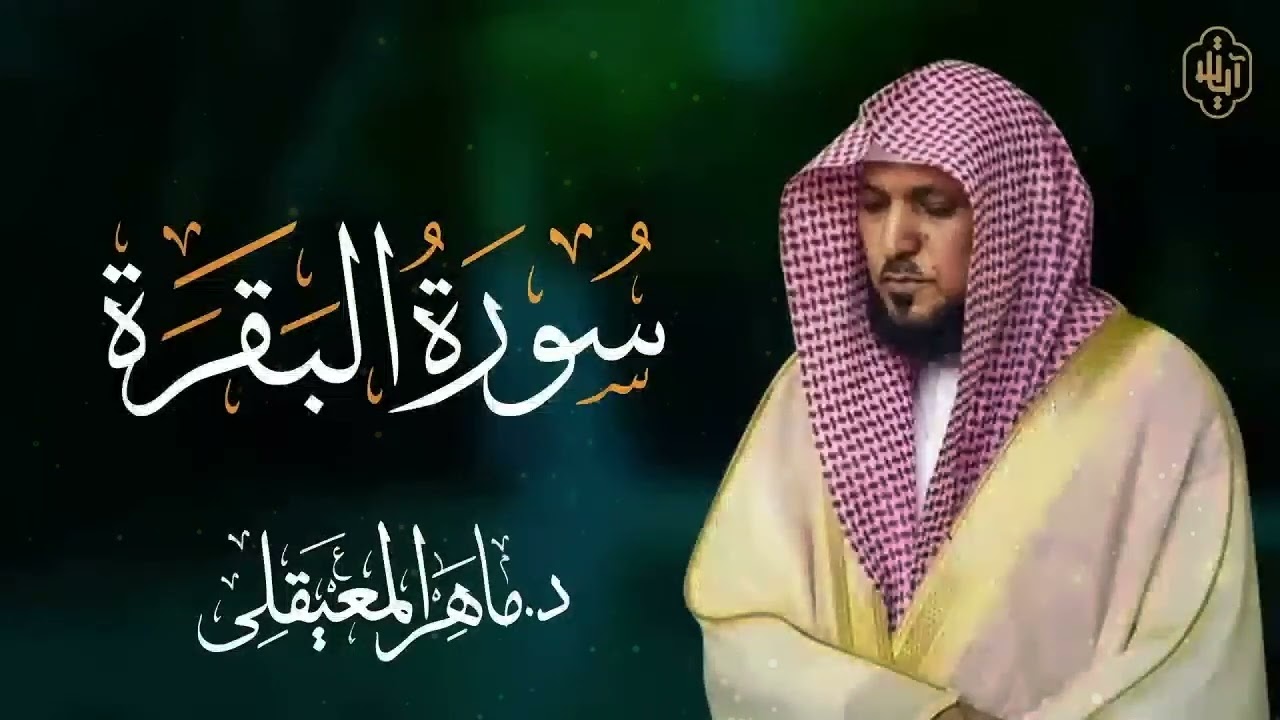 الشيخ ماهر المعيقلي سورة البقرة النسخة الأصلية Surat Albaqra Official Audio