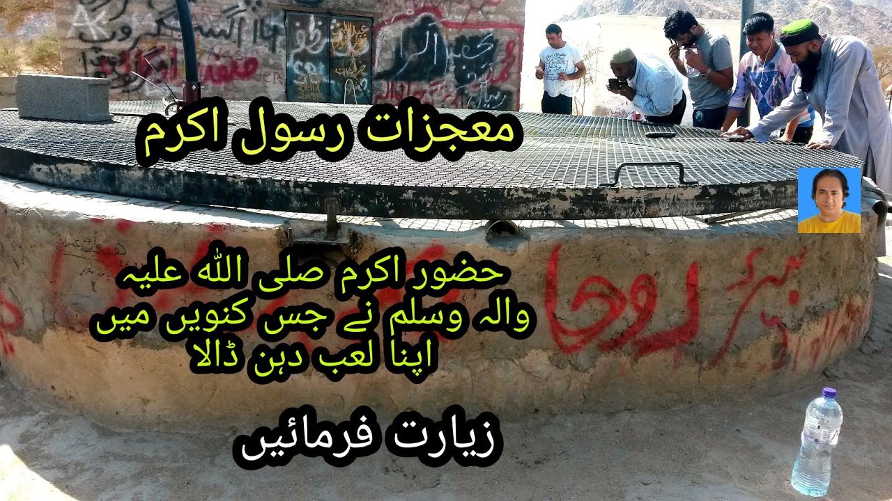beer e roha|biar e roha|beer e ruha|بئر الروحا|madina munawrah|beer e alroha|mojzat e Rasool |