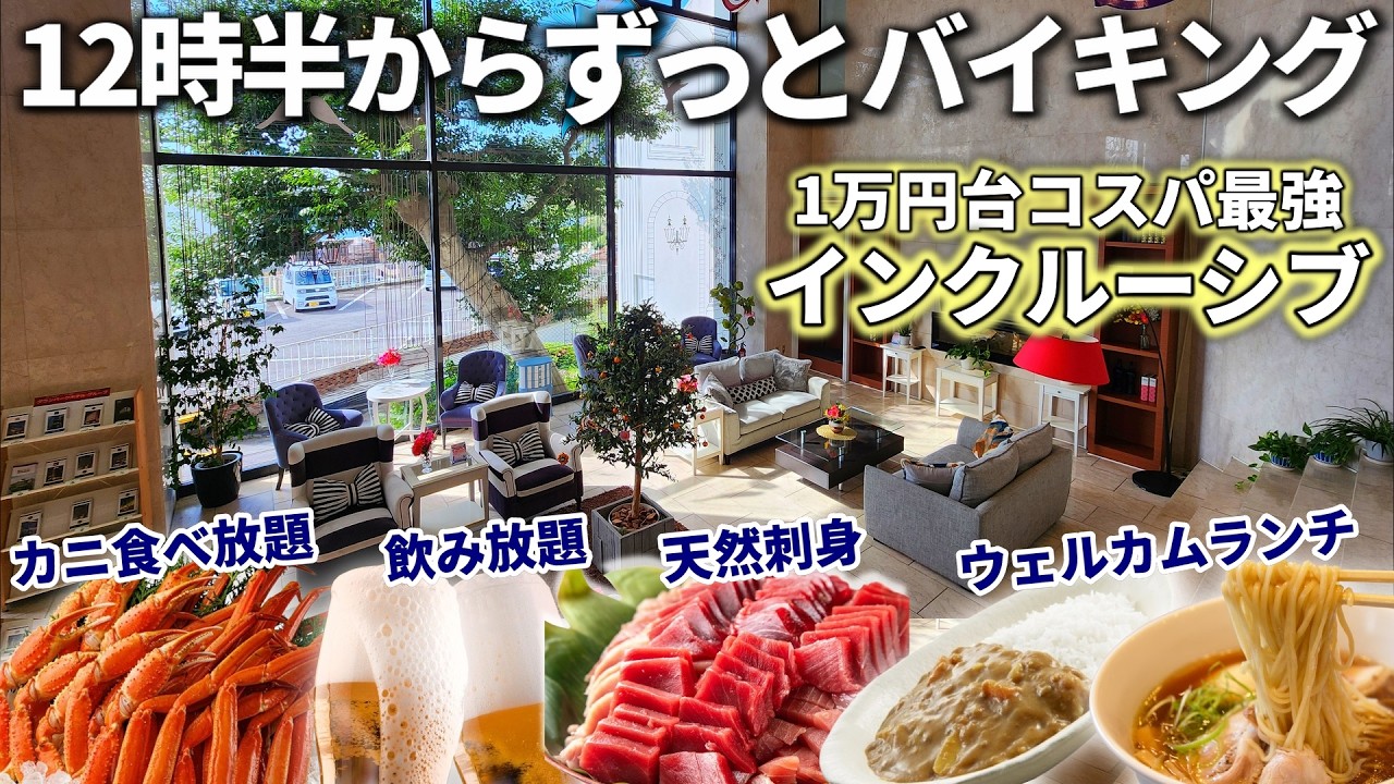 チェックイン前からずっとバイキングの衝撃インクルーシブ宿！チェックアウト後も12時まで滞在でき、自家源泉3本所有する温泉天国ホテルに行ってきた