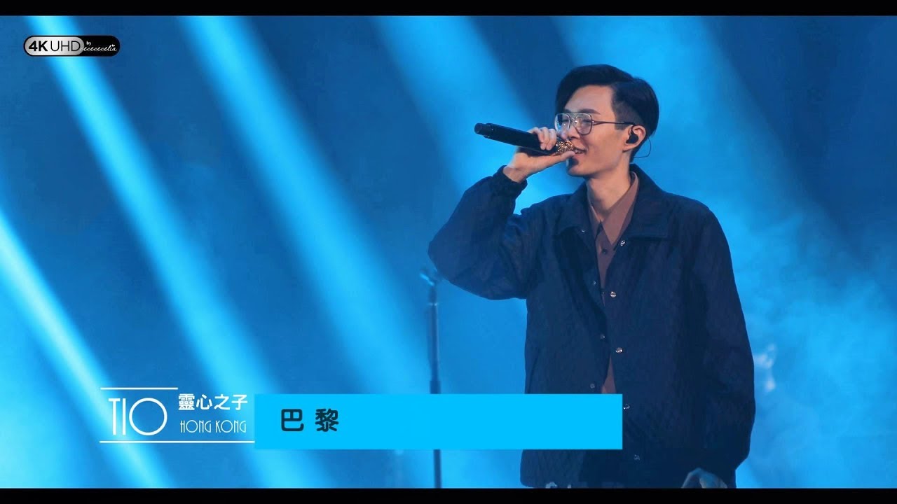 《巴黎》(4K/2160p)【方大同TIO靈心之子巡迴演唱會 - 香港站】 20190331