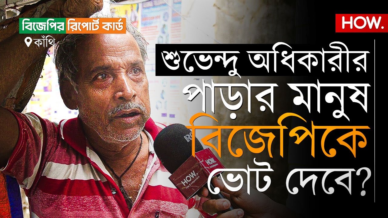 কাঁথি বিধানসভা: দলবদল, বেসরকারি স্কুলের রমরমা! দুই কাঁথির মানুষ শুভেন্দু-বিজেপিকে ফের চাইবে? | HOW.