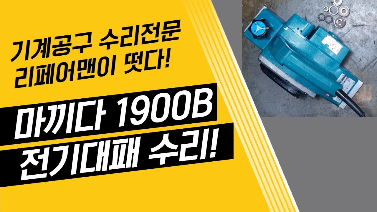 마끼다 전기대패 1900B 수리! Makita 1900B Tool repair