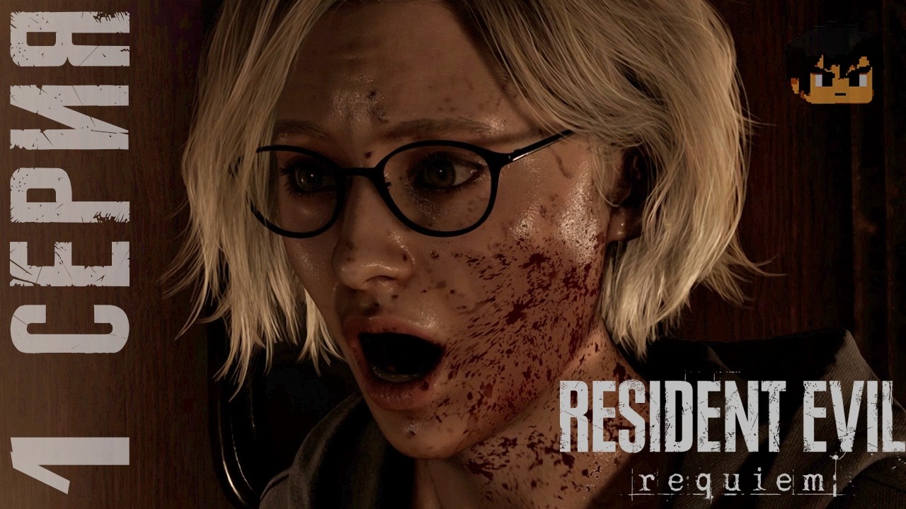 НОВЫЙ РЕЗИДЕНТ ● RESIDENT EVIL REQUIEM #1 ● ПРОХОЖДЕНИЕ