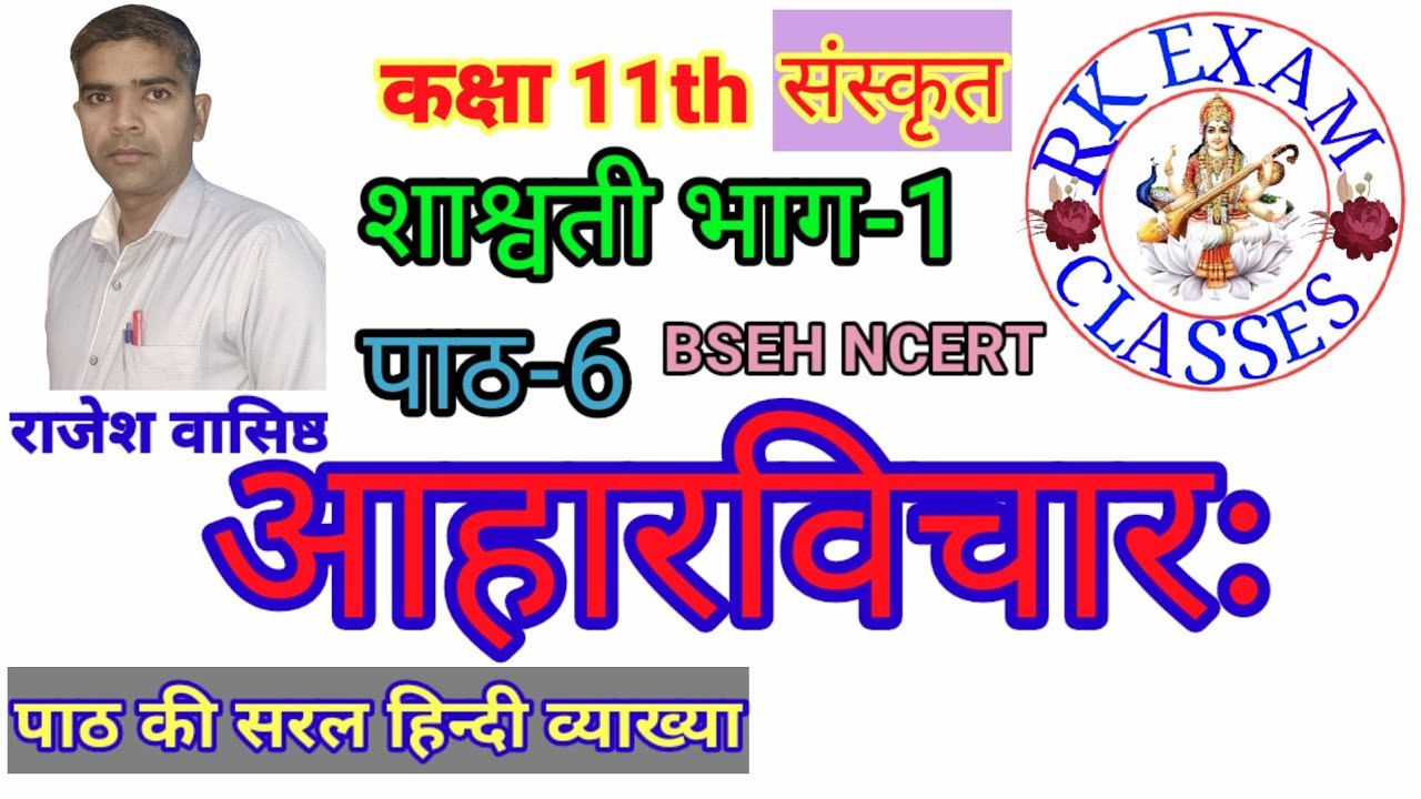आहारविचारः 11th SANSKRIT CHAPTER-6 शाश्वती प्रथम भाग SHASWATI PART-1 RK EXAM CLASSES