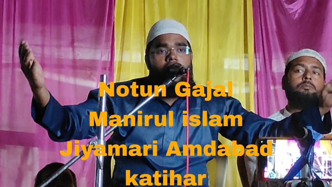 New Gazal Jalsa Manirul islam Jiyamari Amdabad katihar