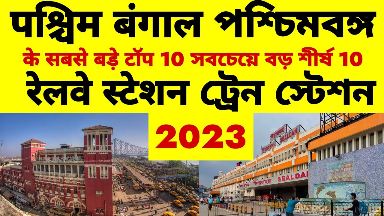 TOP 10 RAILWAY STATION OF WEST BENGAL | পশ্চিমবঙ্গের শীর্ষ 10টি রেলওয়ে স্টেশন
