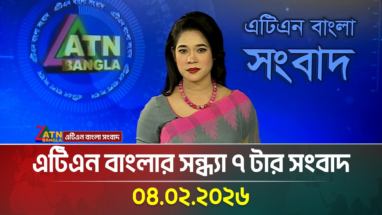 এটিএন বাংলার সন্ধ্যা ৭ টার সংবাদ | 04.02.2026 | Today News | Ajker News | ATN Bangla News