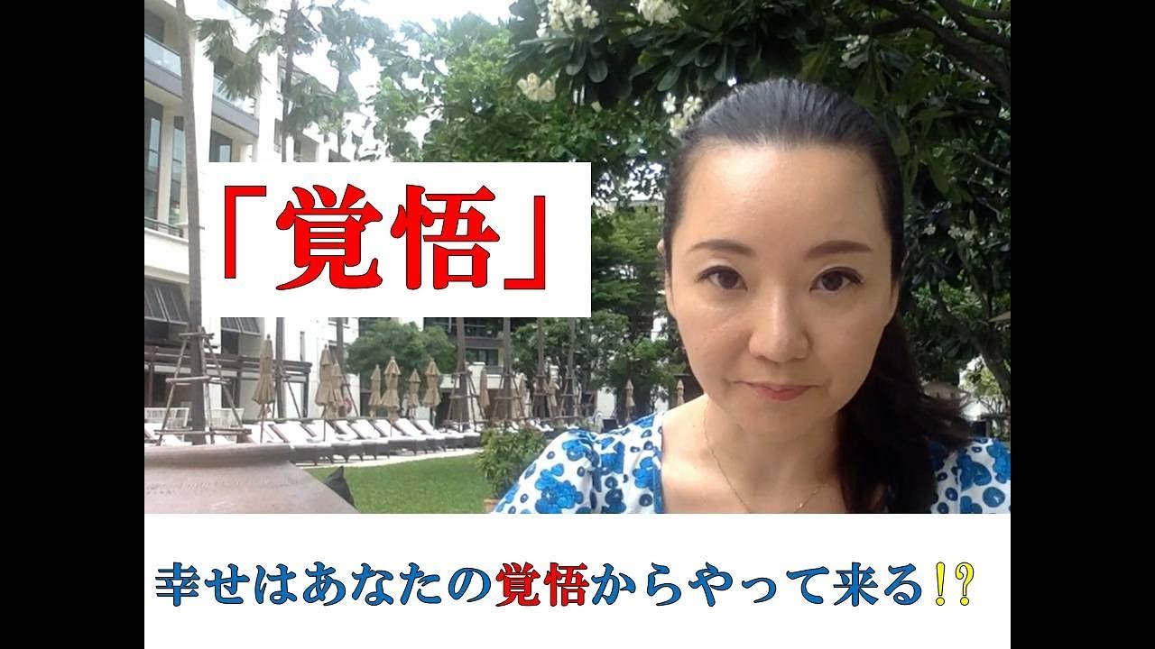 幸せはあなたの「覚悟」からやって来る!? 覚悟できない人へ　どうやって覚悟するのか？