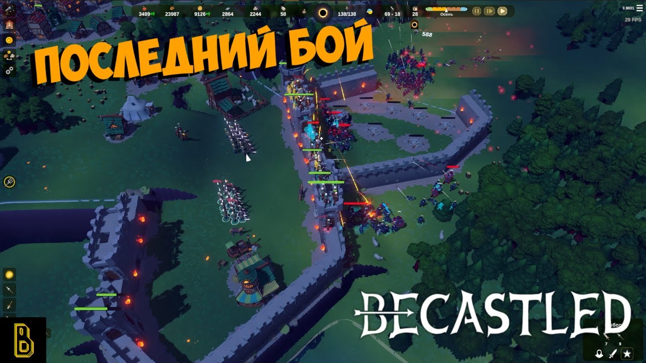 Последний бой. Becastled #6