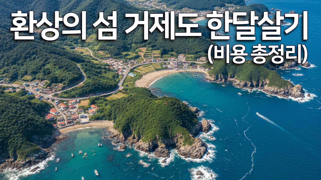 제주도는 지겹다. 이제 거제도 에서 살아보자!! 언제? 어디서? 비용은? 모두 알려드립니다