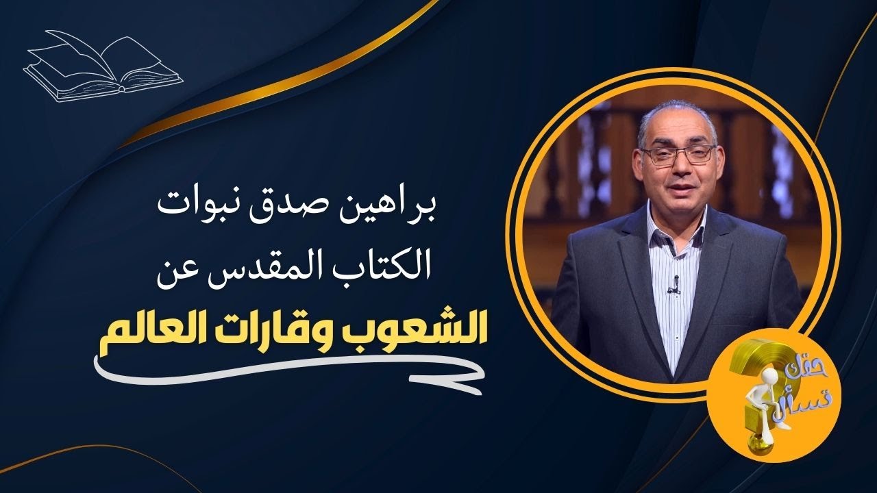 براهين صدق نبوات  الكتاب المقدس عن الشعوب وقارات العالم ؟| برنامج حقك تسأل - أخ عياد ظريف | حلقة ٣٧٠