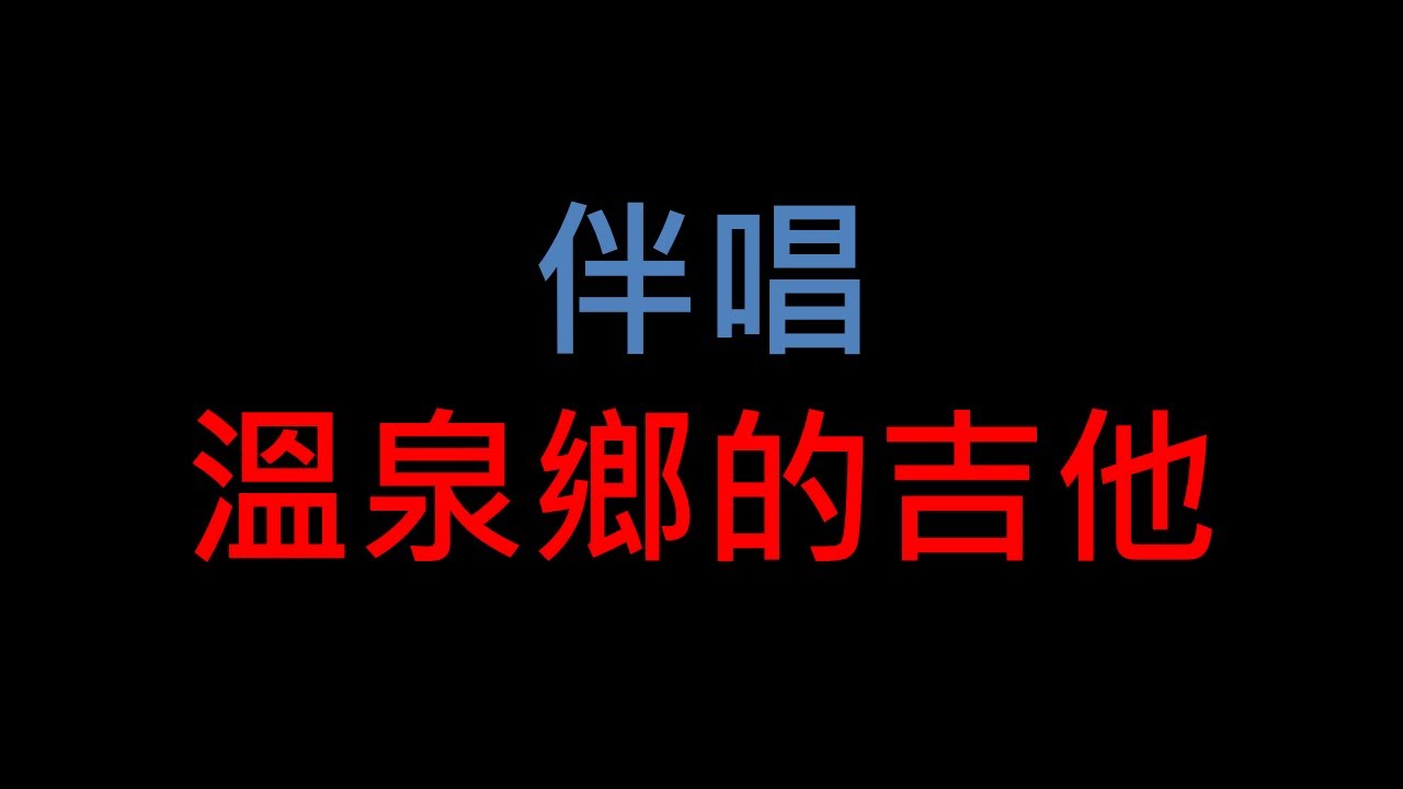 台語老歌伴唱 - 溫泉鄉的吉他