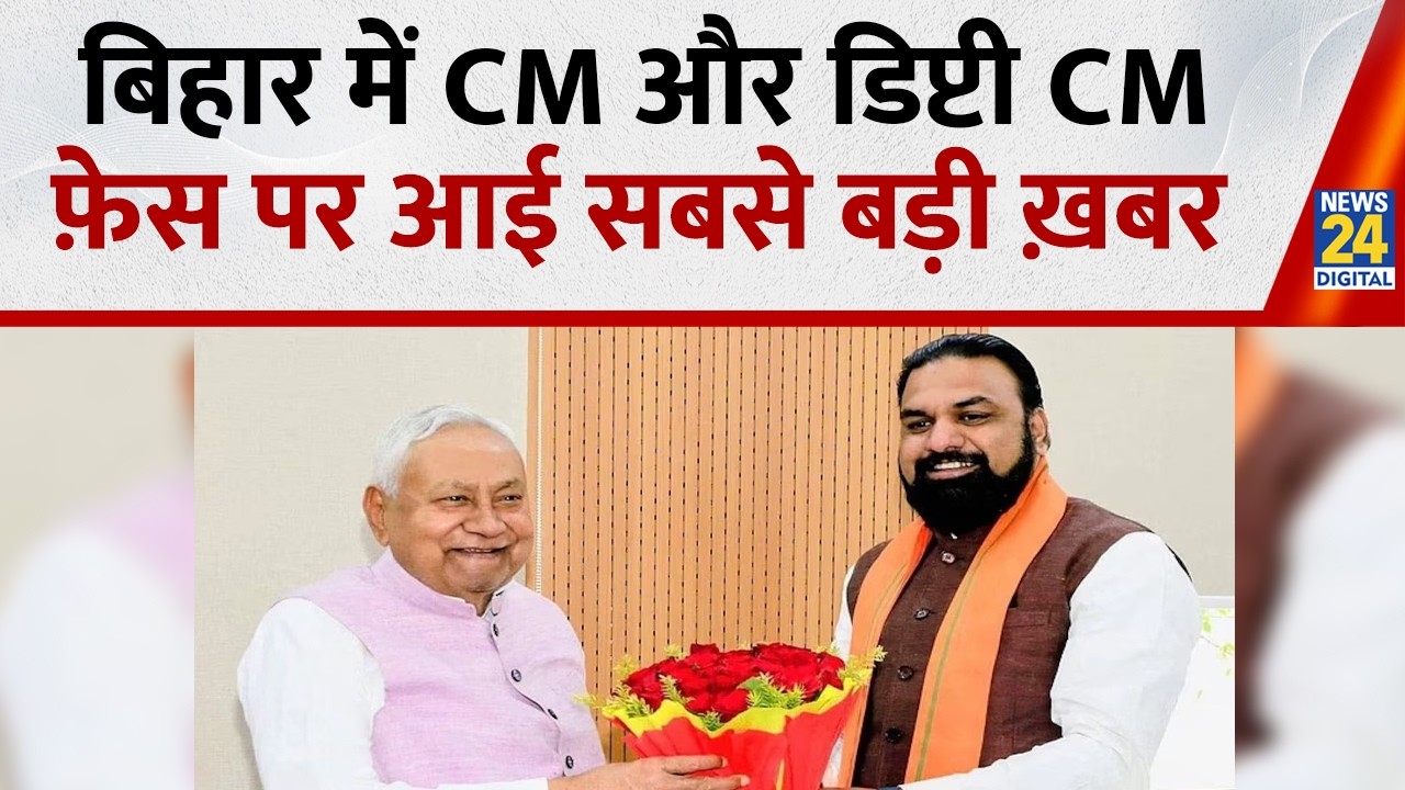 Bihar Politics: बिहार में CM और डिप्टी CM फ़ेस पर आई सबसे बड़ी ख़बर | Nitish Kumar | Nishant