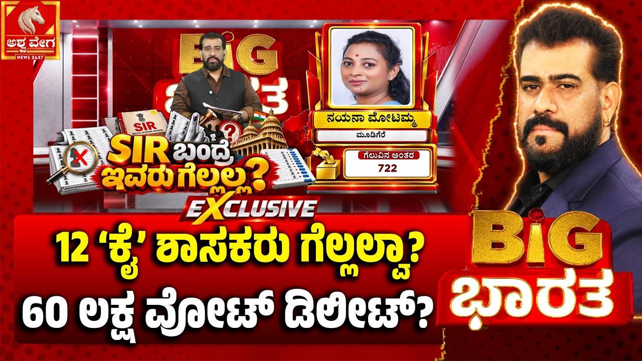 DK Shivakumar on SIR Voter Deletion Row | 12 ಕೈ ಶಾಸಕರು ಗೆಲ್ಲಲ್ವಾ? 60 ಲಕ್ಷ ವೋಟ್ ಡಿಲೀಟ್&zwnj;&zwnj;