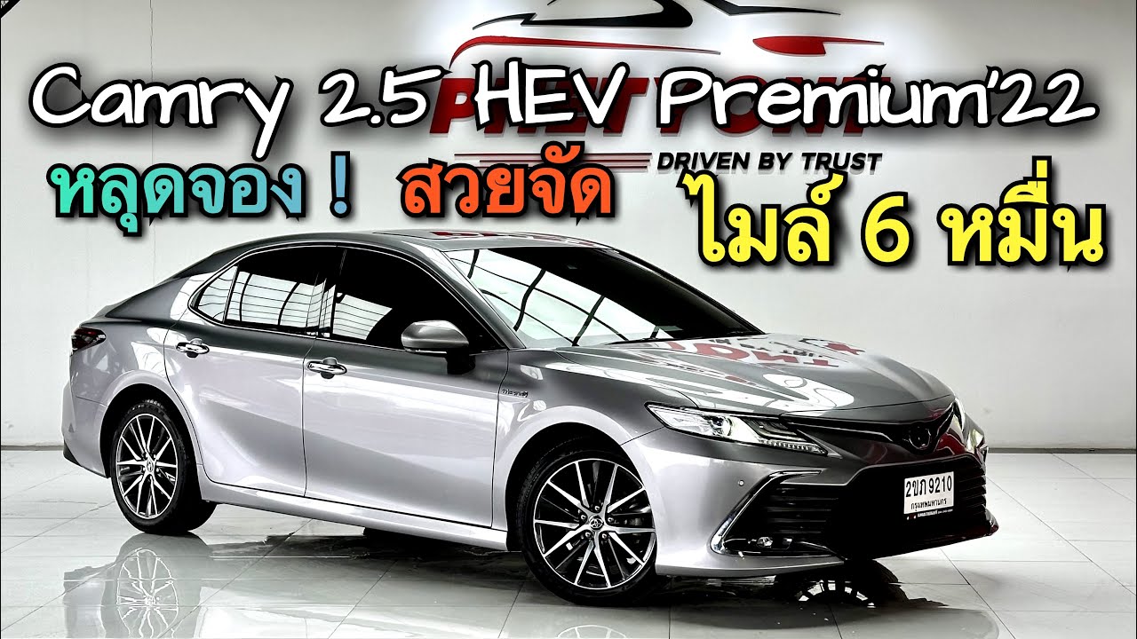 หลุดจอง ไมล์ 6 หมื่น Toyota Camry 2.5 HEV Premium 2022 จองให้ทัน 093-269-9898 #camry #toyotacamry 
